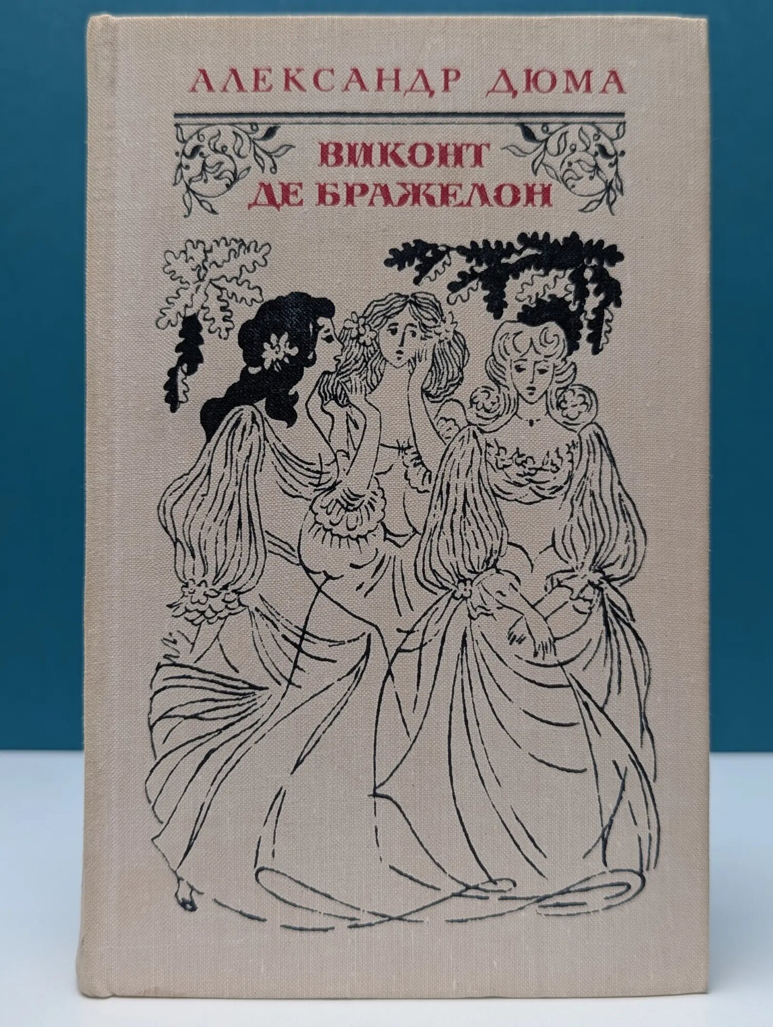 Виконт де Бражелон, или Десять лет спустя. В 3 томах. Том 2. Части 3-4 Дюма Александр 1978