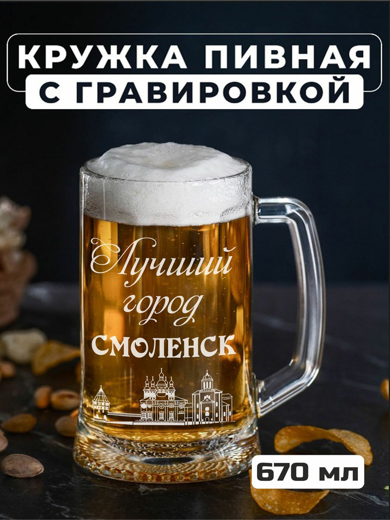 Пивная кружка с гравировкой Лучший город Смоленск