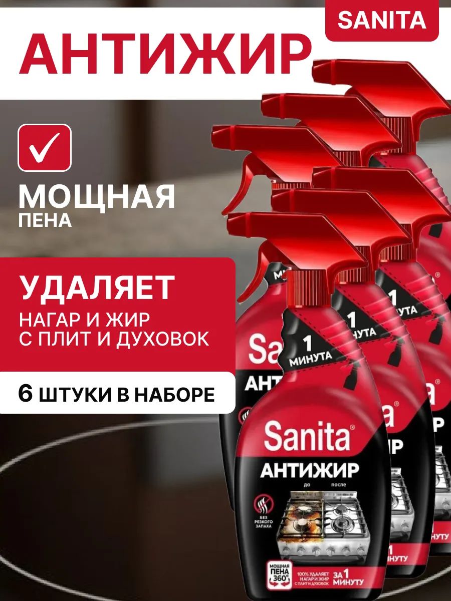 Набор 6 шт Санита / Sanita - Чистящее средство для кухни 1 минута Антижир, 500