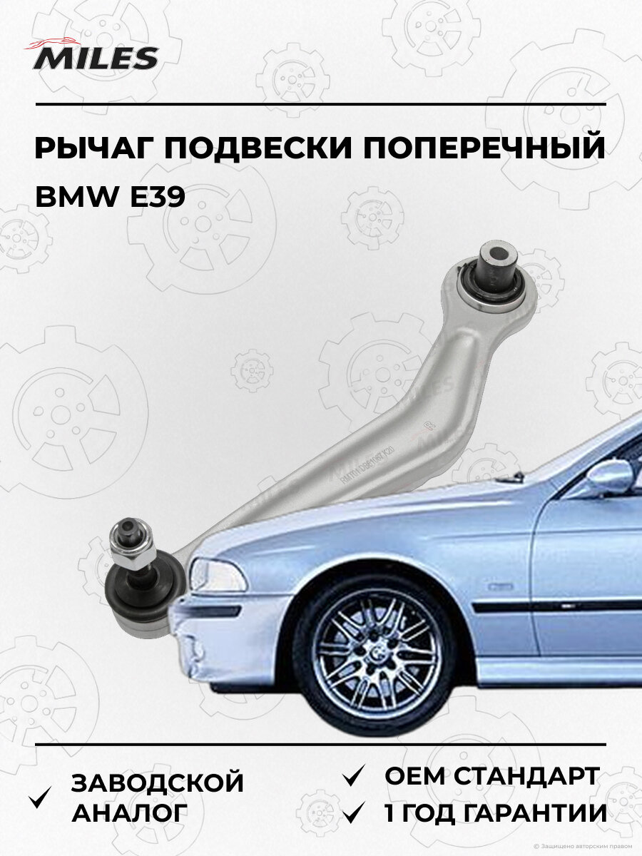 Рычаг задней подвески правый поперечный MILES DB61067 БМВ Е39 BMW E39 1995-2004