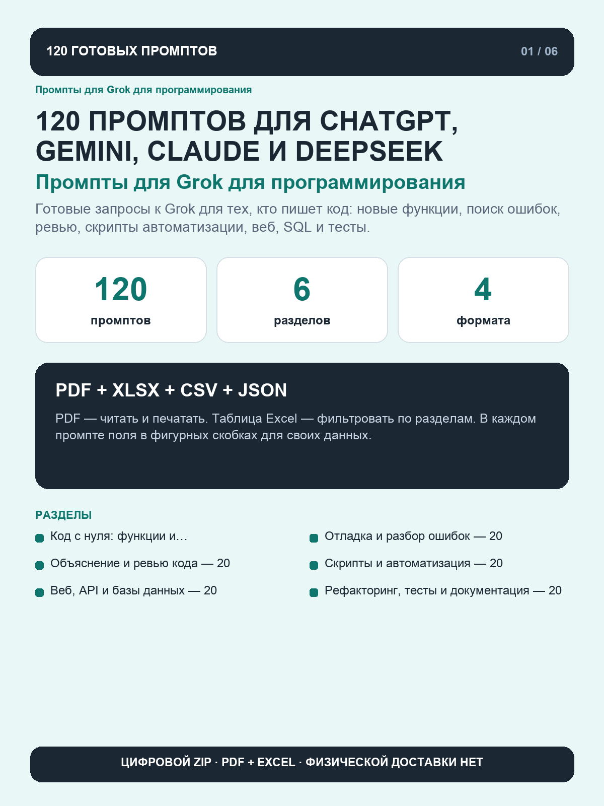 Промпты для Grok для программирования: 120 запросов для кода, отладки и скриптов, цифровой ZIP PDF Excel