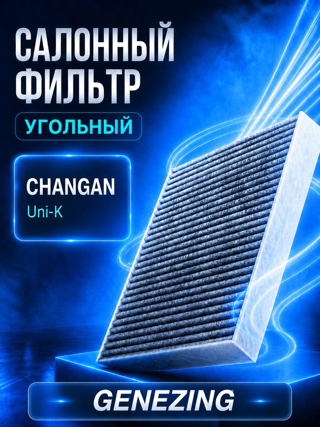 Салонный фильтр Чанган, Changan, ОЕМ, CD569F2801032700