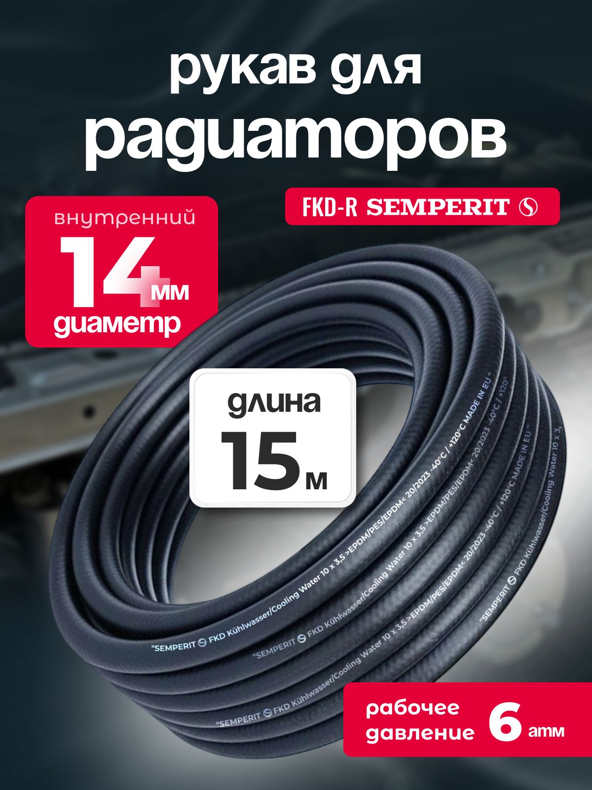 Рукав для радиаторов 14 мм FKD-R SEMPERIT 15 м