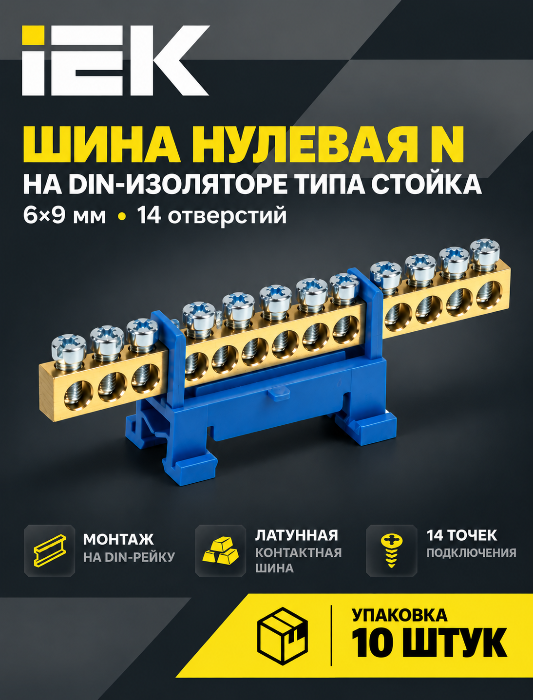 Шина N "ноль" IEK ШНИ-6х9-14-С-С, латунь, 14 контактов, синий, 100А, 400В, длина 98мм, стойка, изолятор DIN, 10 штук