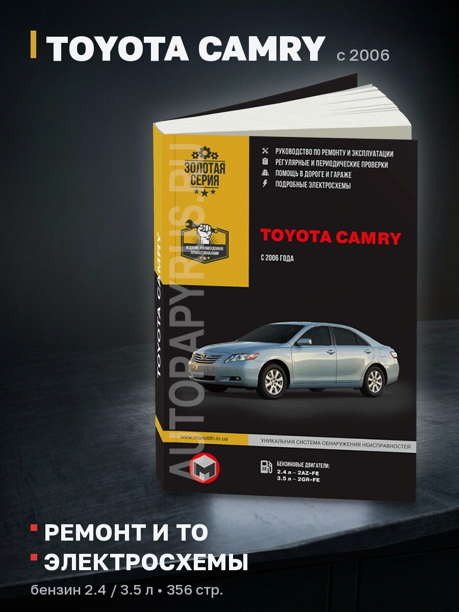 Книга: TOYOTA CAMRY (б) с 2006 г. в, рем, экспл, то | Монолит