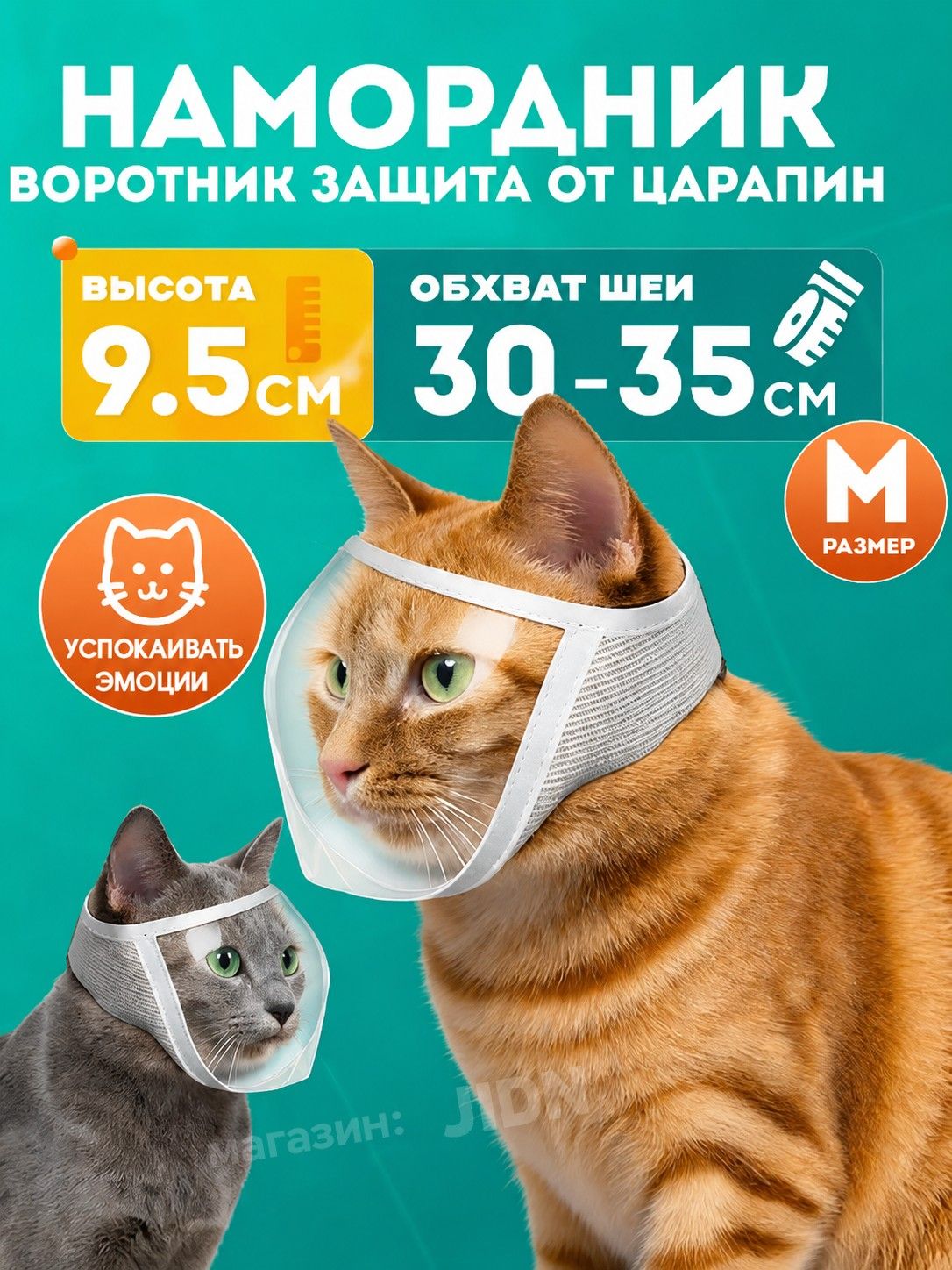 Маски для кошек, прозрачные маски для домашних животных, защищающие хозяина, 30 - 35 см, число M