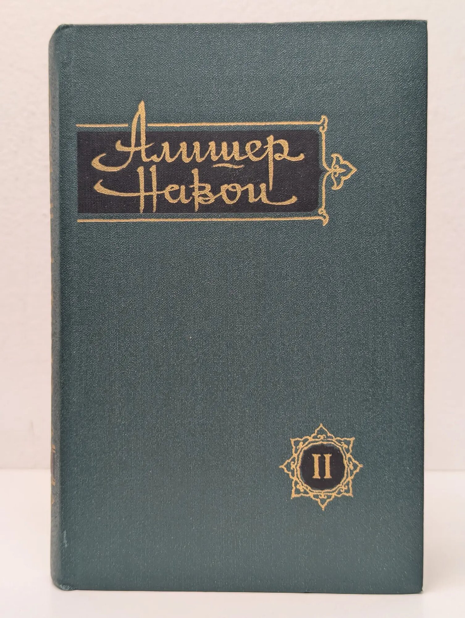 Алишер Навои. Сочинения в 10 томах. Том 2 Навои Алишер 1969