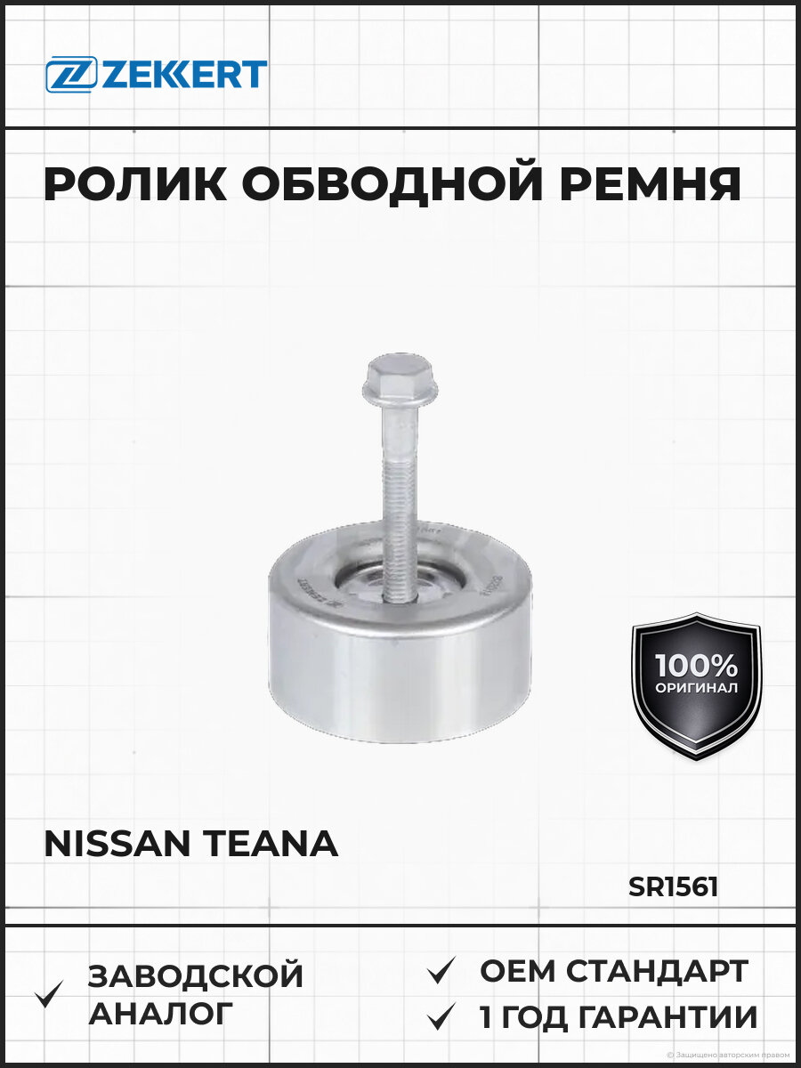 Ролик обводной ремня Zekkert SR1561 Ниссан Теана Nissan Teana с 2008