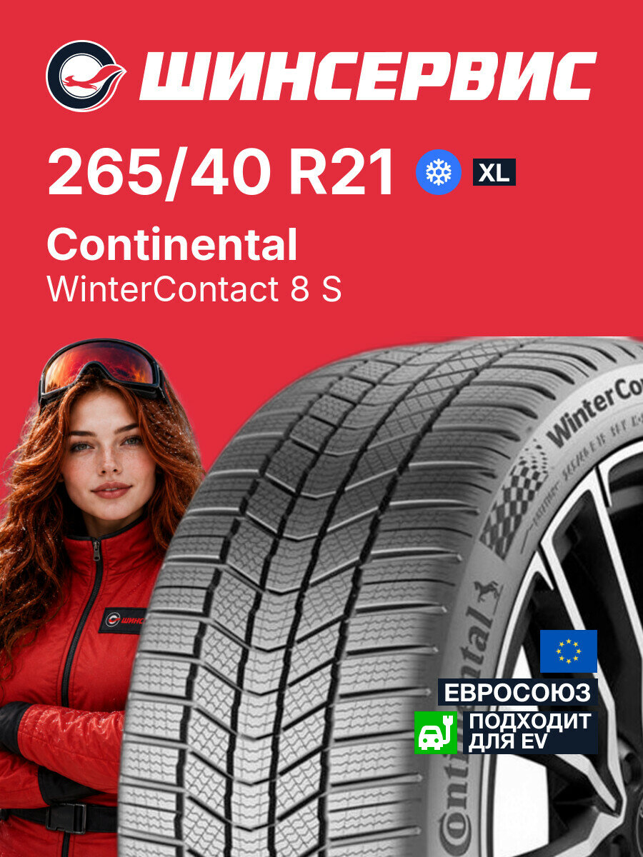 Зимняя нешипованная шина Continental WinterContact 8 S 265/40 R21 105 V, зимняя автомобильная резина