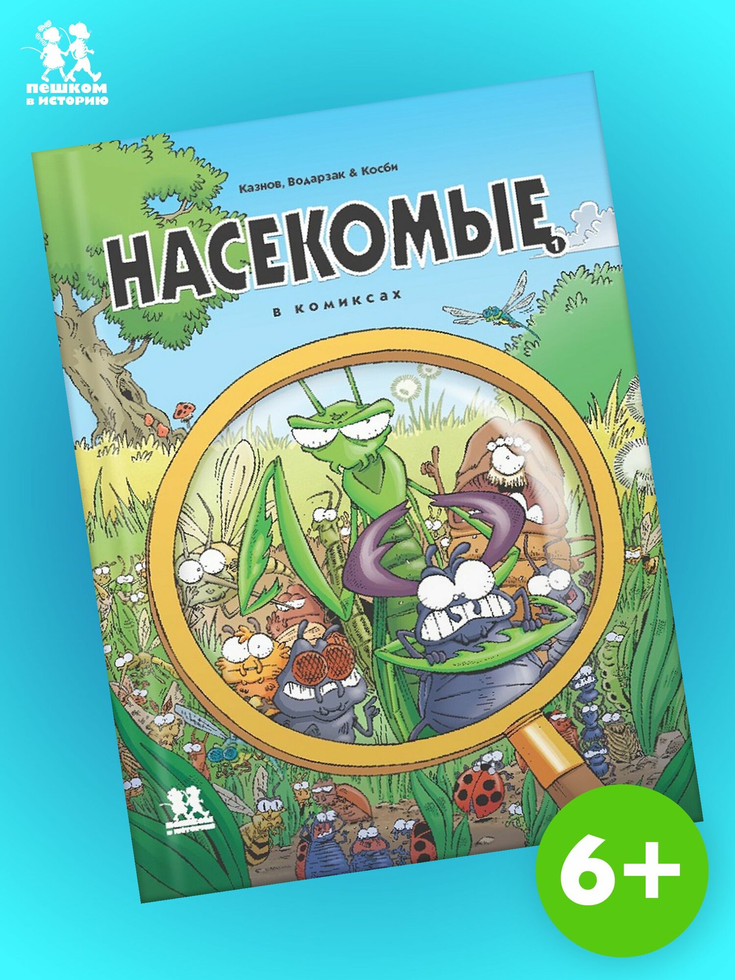 Насекомые в комиксах. Том 1 | Казнов Кристоф