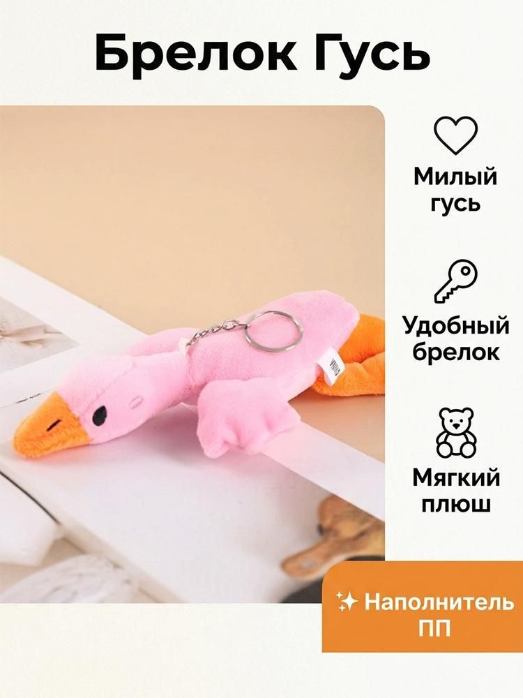 Брелок для ключей / Мягкая игрушка