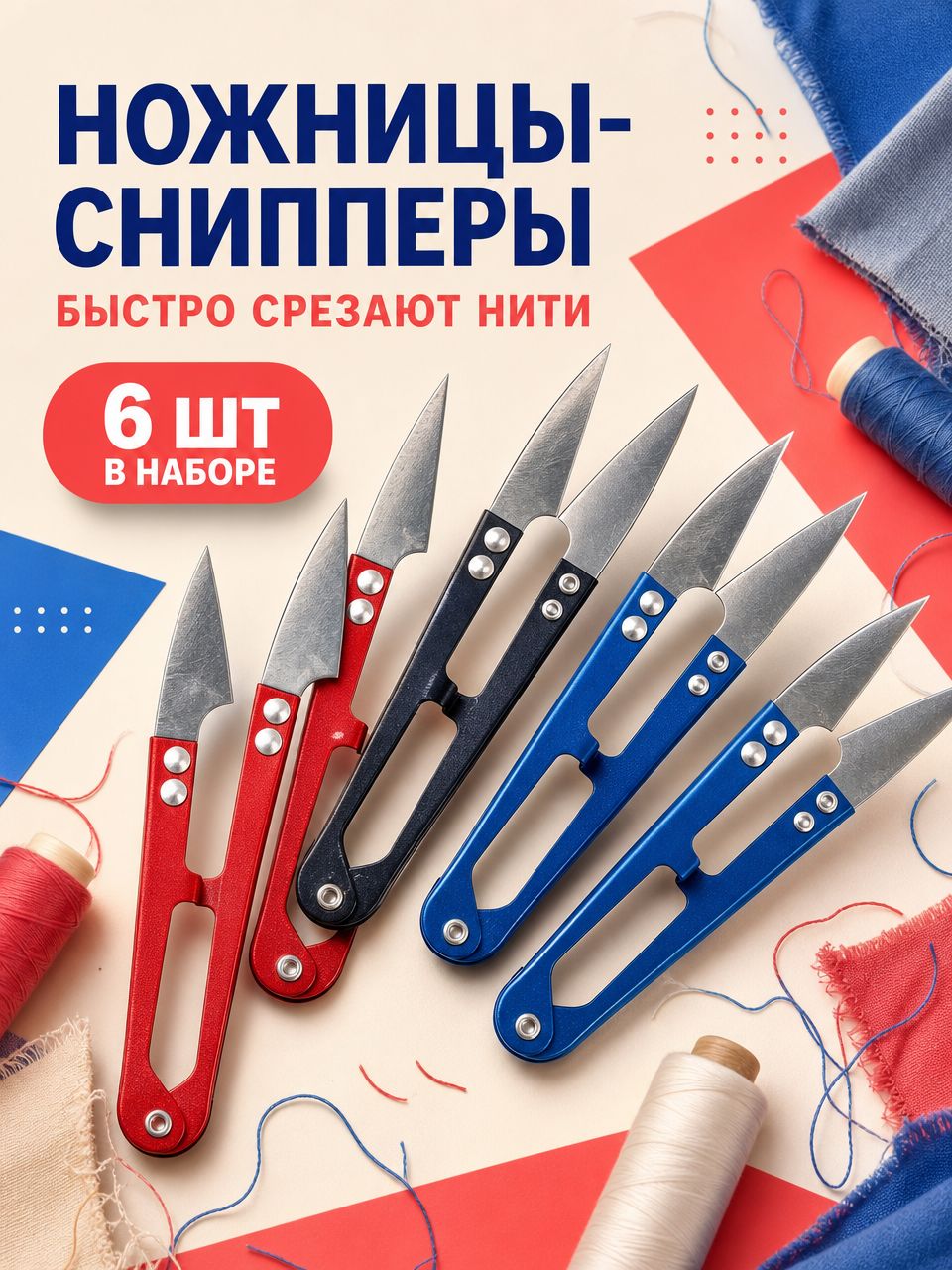 Ножницы-снипперы для распарывания швов, нитеобрезатель, Ножницы-перекусы для рукоделия 10,5 см