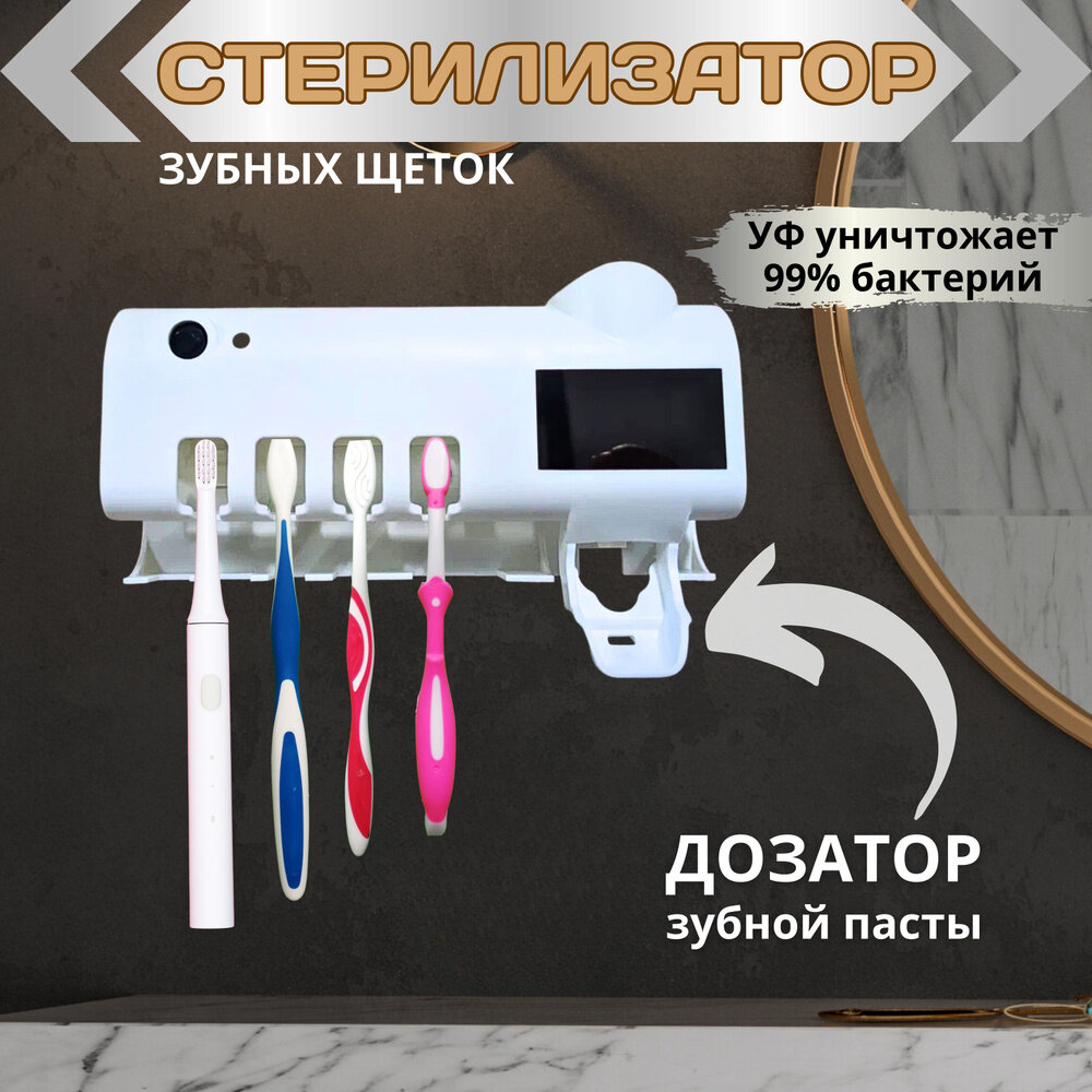 3-в-1 держатель зубных щеток, УФ-стерилизатор и дозатор пасты — идеальное решение для гигиены полости рта