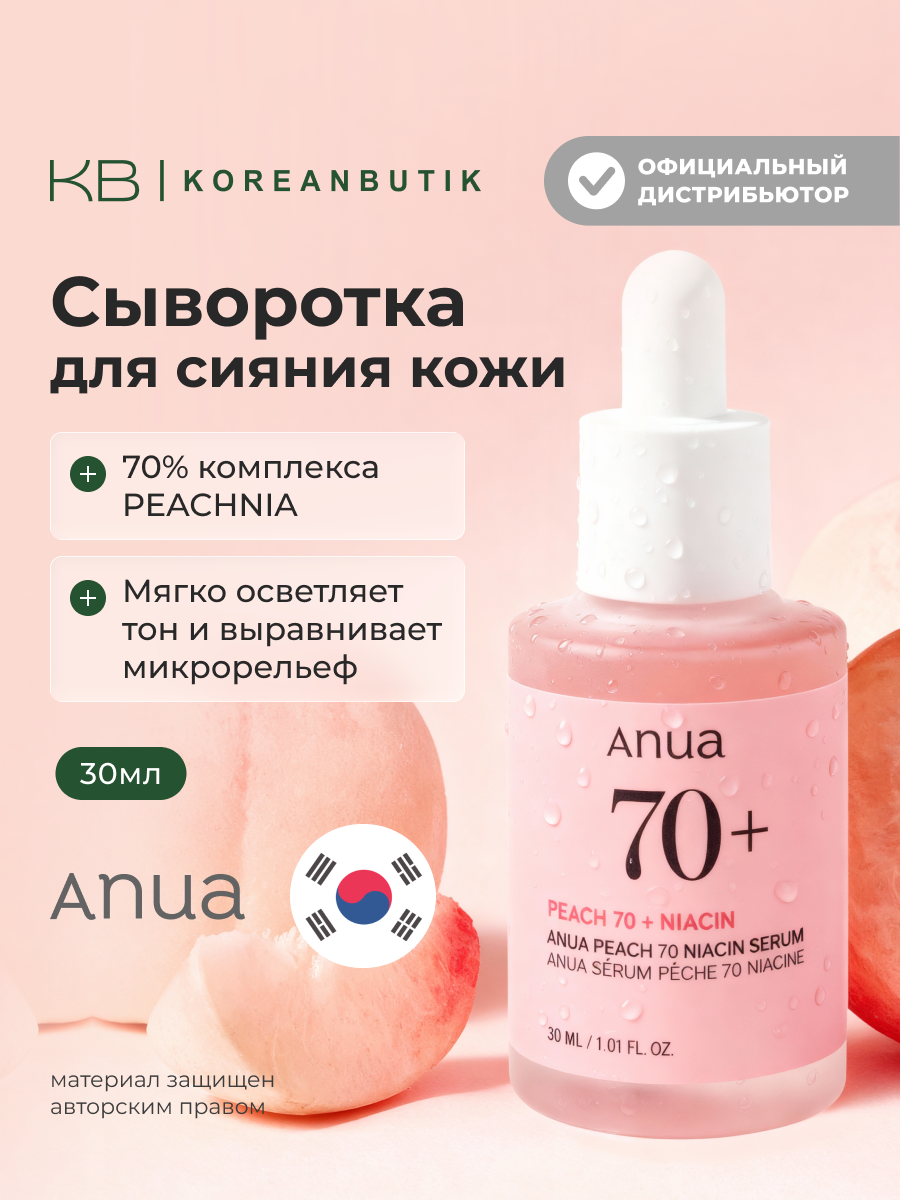 Сыворотка тонизирующая для лица с экстрактом персика и ниацинамидом | ANUA Peach 70% Niacin Serum 30 ml