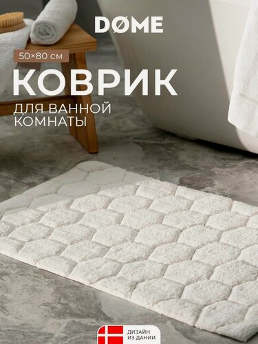 Изображение товара DOME Коврик для ванной и туалета противоскользящий 50х80 "Селле" хлопок 1600 г/м2, белый