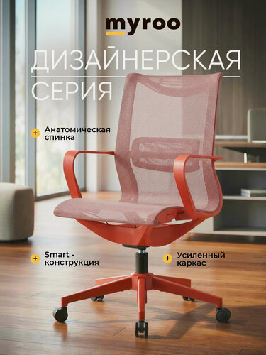 Изображение товара Офисное кресло сетка на колесиках со спинкой Myroo Office Smart, рабочий стул взрослый с подлокотниками, компьютерное для подростка и школьника, дизайнерский