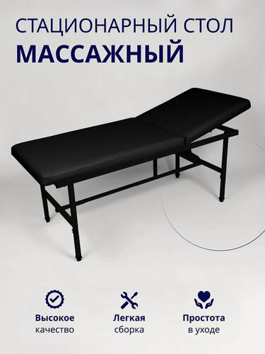 Изображение товара Массажный стол стационарный косметологический с регулировкой высоты, без выреза для лица 190*70, Уютный мастер, черный