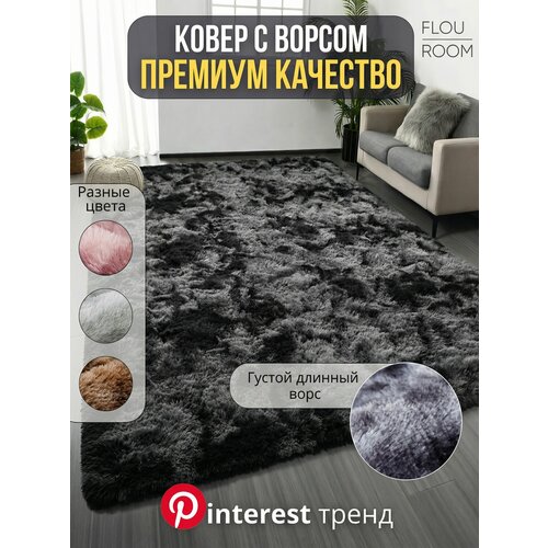 фото Ковер, мягкий и пушистый. fluffy carpet. 250х200. темно-серый.
