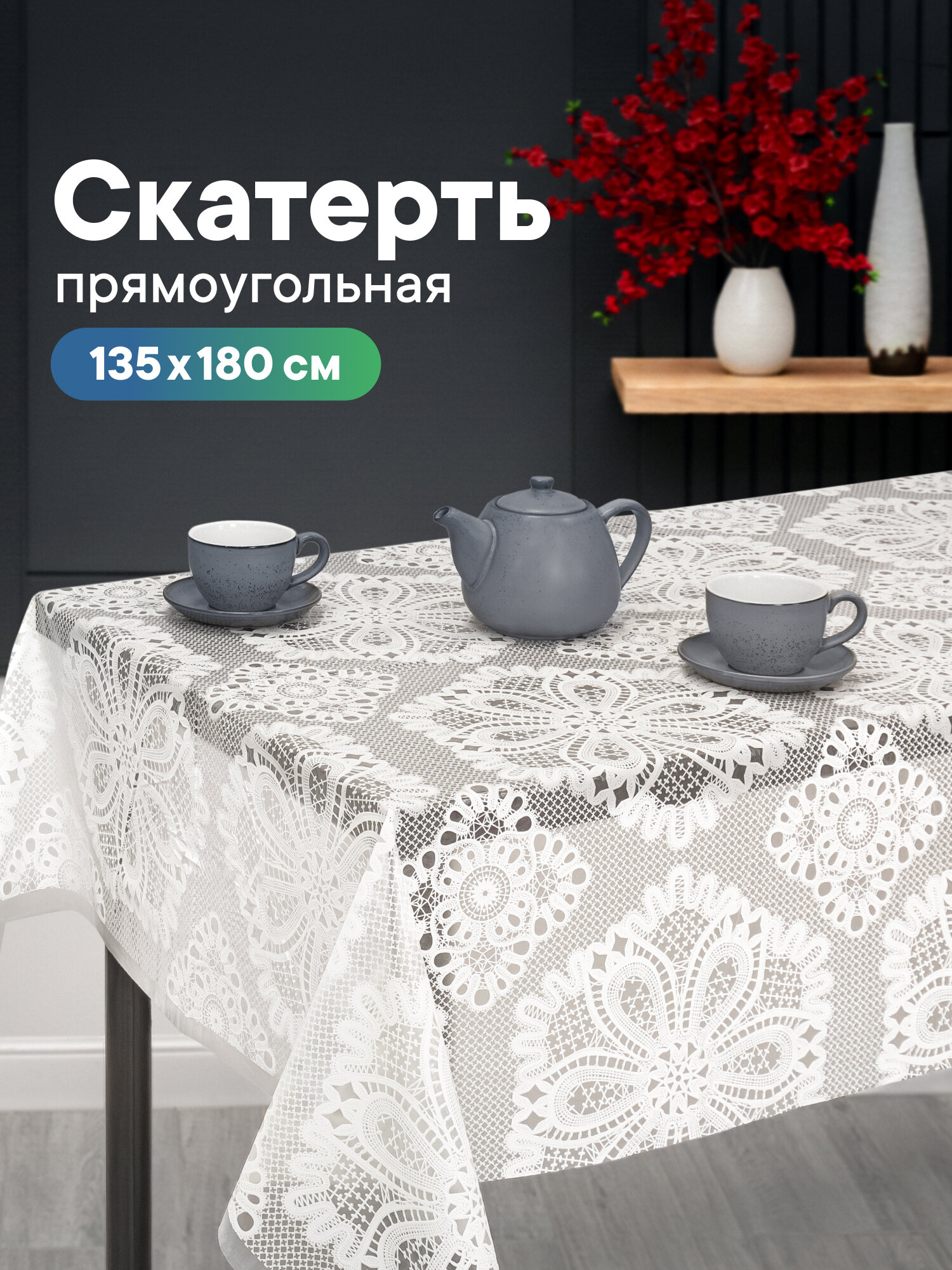 Скатерть на стол для кухни/клеенка на стол 135х180 см /скатерть праздничная из ПВХ/клеёнка защитная