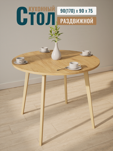 Изображение товара Стол кухонный раздвижной, обеденный, круглый, 90х90 см + две вкладки по 40 см, массив дерева и фактурный ЛДСП