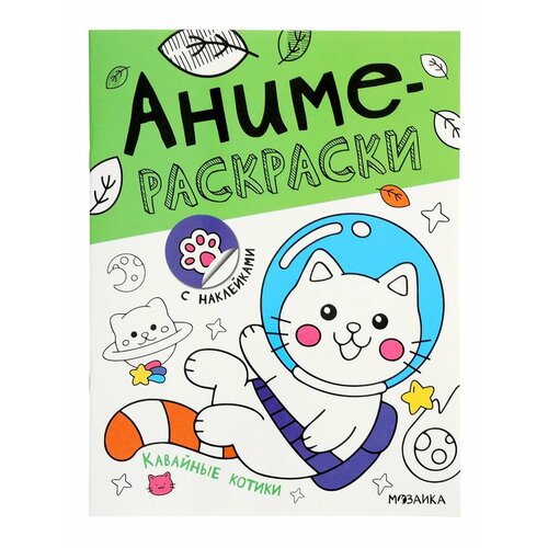 Аниме-раскраски с наклейками Кавайные котики 8 стр 10984244 378₽
