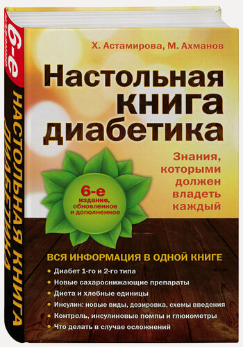 Изображение товара Астамирова Х. С, Ахманов М. С. Настольная книга диабетика: 6-е издание