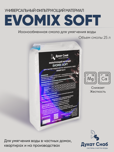 Изображение товара Универсальный фильтрующий материал для умягчения воды Дукат Снаб Evomix Soft, 25 л. Удаление жесткости и накипи.