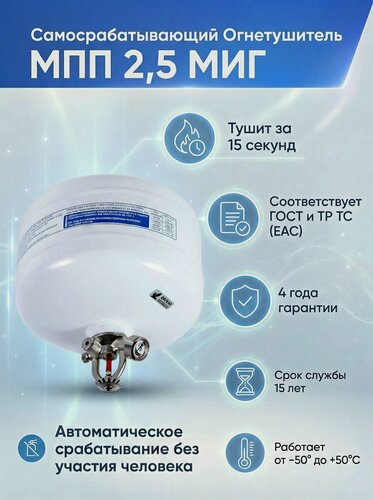 Изображение товара Самосрабатывающий порошковый огнетушитель МПП 2,5 МИГ белый