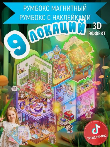 Изображение товара Румбокс, большой набор, 3D-наклейки, 5 локаций комнат, 4 локации с магнитами, самоклеящиеся
