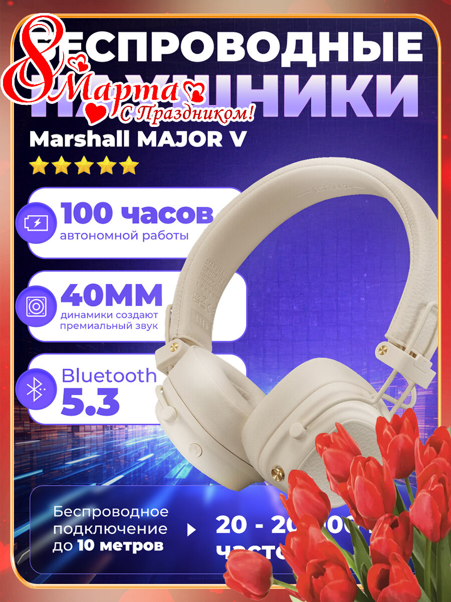 Беспроводные наушники Marshall Major V, Bluetooth 5.3, mini jack 3.5 mm，Белый