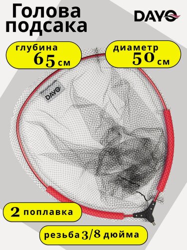 Изображение товара Голова для подсака DAYO (нетонущий, 50см)