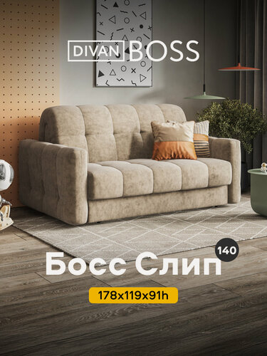 Изображение товара Диван-кровать с ящиком для хранения Босс Слип 140, аккордеон, велюр Роял тауп, 178x119x91 см