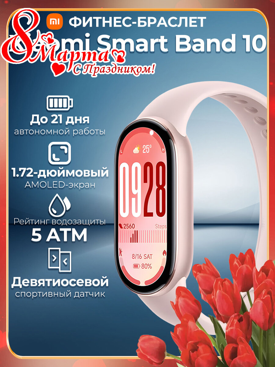 Фитнес браслет, Xiaomi Smart Band 10, Mystic Rose(BHR9999GL)