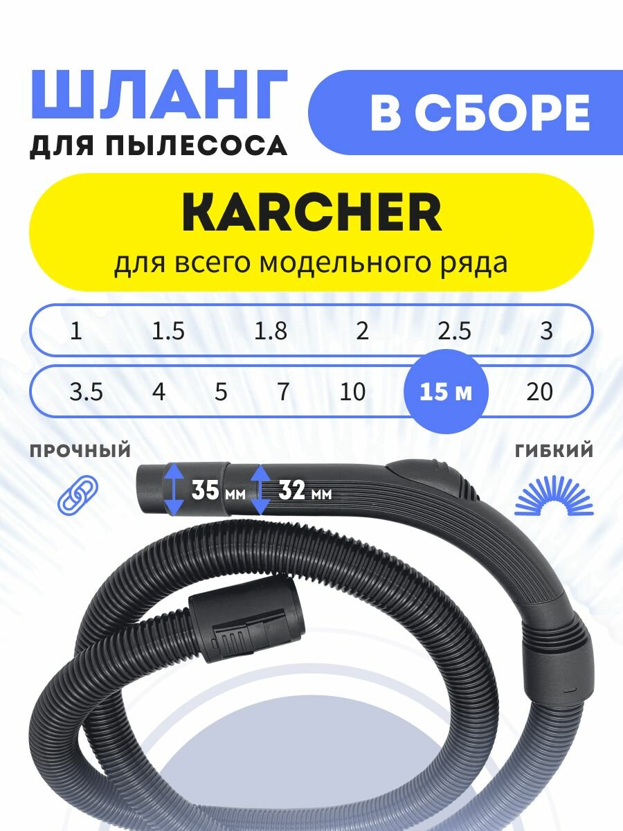 Шланг в сборе для пылесосов Karcher универсальный 15 м