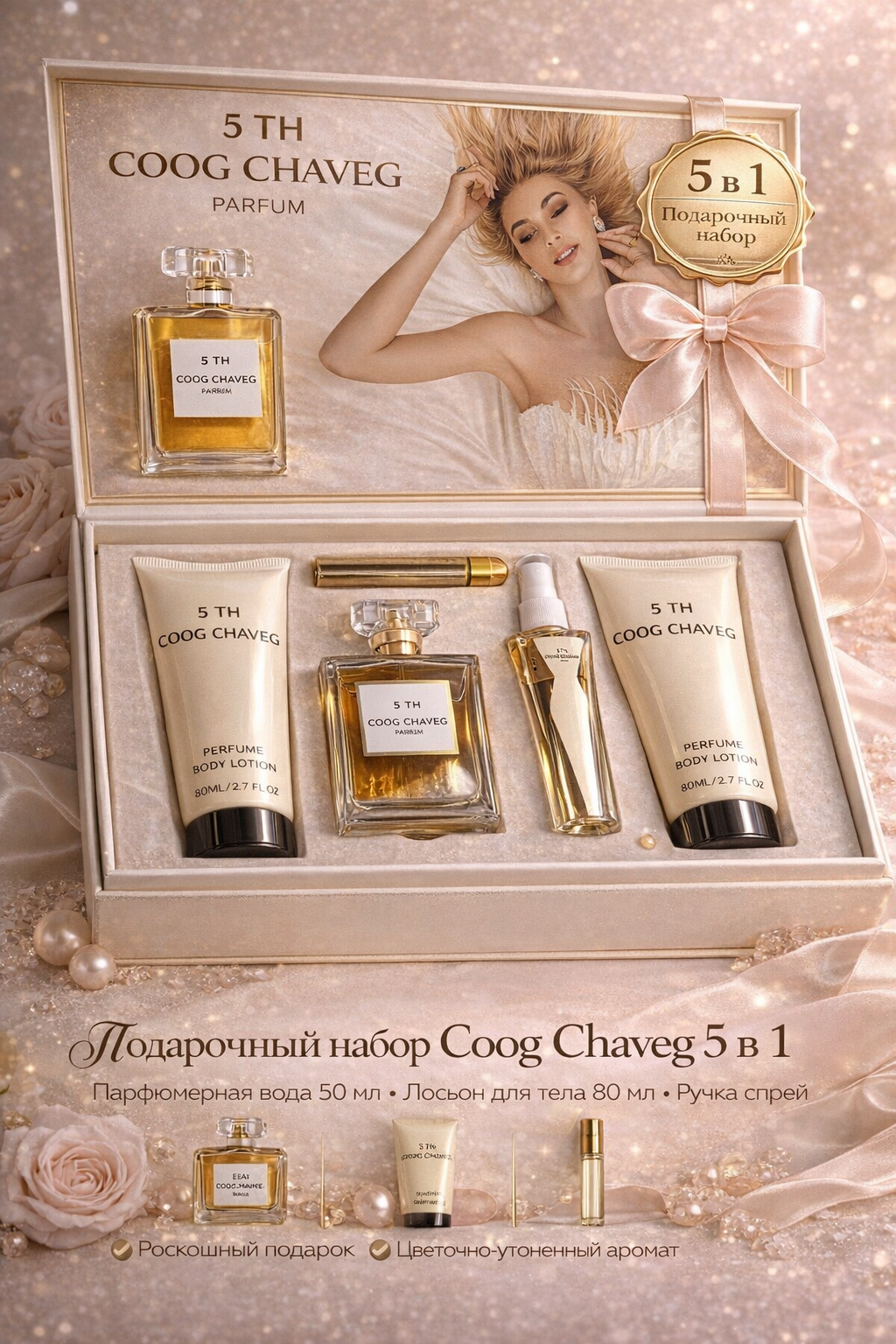 Подарочный набор COOG CHAVEG, 5 товаров, для женщин, отличный подарок на 8 Марта