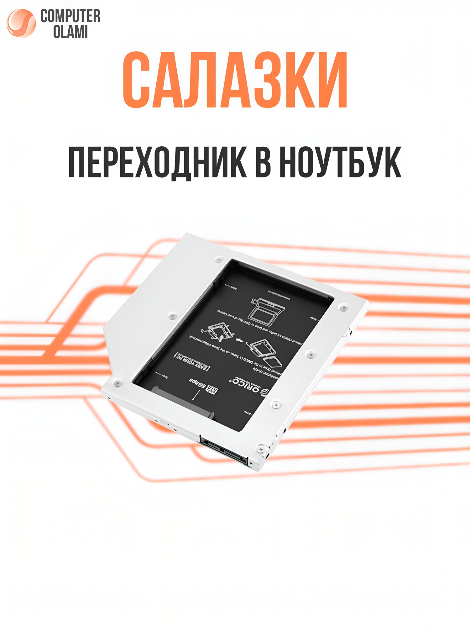 Переходник для установки дополнительного 2.5” HDD или SSD вместо оптического привода.