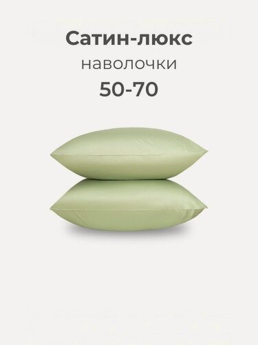 Изображение товара Наволочки, 50x70, 2 шт, сатин люкс, светло-зеленый, Coho Home