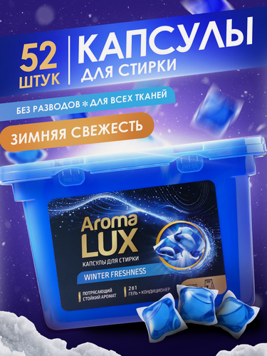 Изображение товара Капсулы для стирки белья с кондиционером, дыхание зимы, 52 шт Aroma Lux