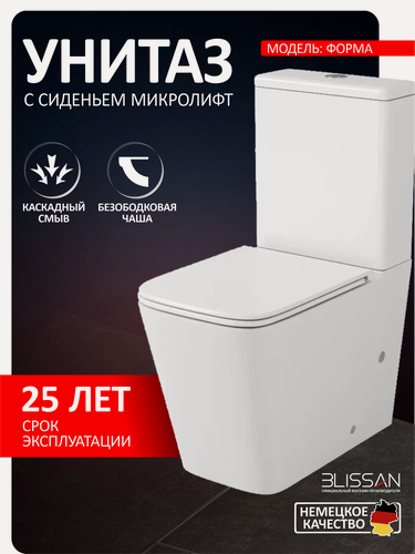 Изображение товара Унитаз напольный с бачком безободковый BLISSAN Forma Rimless с сиденьем микролифт быстросъемное