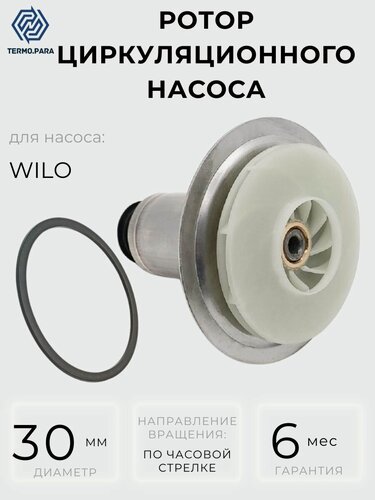 Изображение товара Ротор насоса циркуляционного для WILO, по часовой, 30 мм BXSL 15/5-1, INTBXSL 15/5, RS 15/ 5
