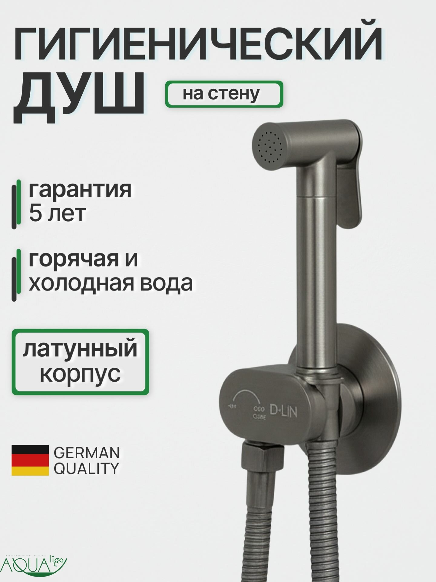 Гигиенический душ со смесителем и лейкой, латунь, графит