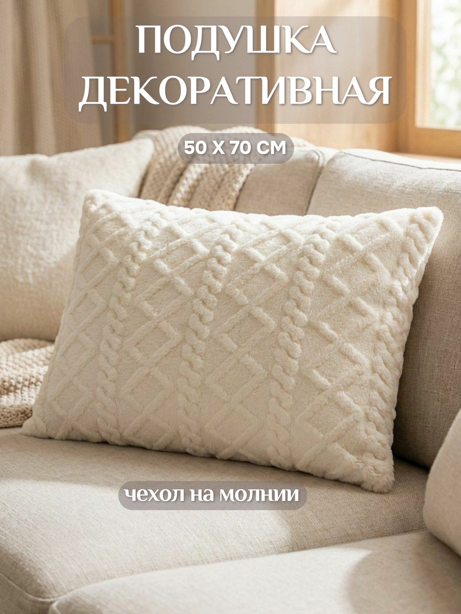 Подушка декоративная Lizzy Home 50х70 см велсофт белая косичка