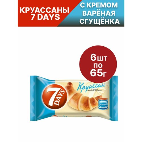 фото Круассан 7days (севен дэйс), c кремом варёная сгущёнка, 6 шт по 65 гр