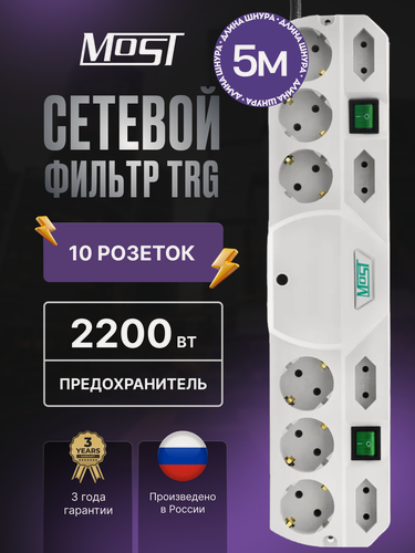 Изображение товара Сетевой фильтр Most TRG 5м, большой удлинитель с 10 розетками на корпусе