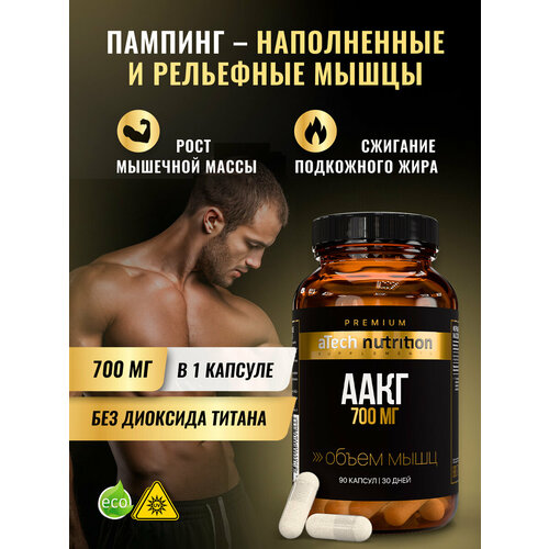 Аргинин AAKG, aTech Nutrition Premium аминокислота в капсулах БАД 90 штук