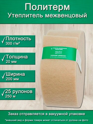 Изображение товара Утеплитель для стен. Плотность 300 г/м , толщина 20 мм, ширина 200 мм, 25 рулонов в упаковке, 10м в 1 рулоне. Утеплитель межвенцовый полиэфирный Политерм. Теплоизоляция. Строительные материалы.