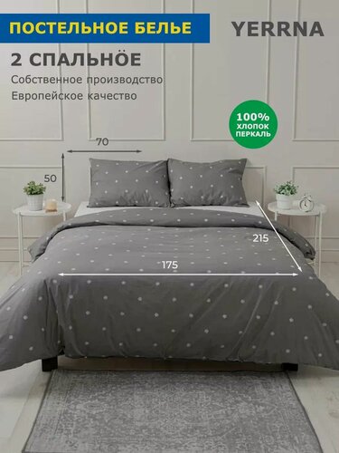 Изображение товара YERRNA Комплект постельного белья 2 спальное, пододеяльник 175*215, наволочки 50*70 - 2 шт, хлопок 100%, перкаль
