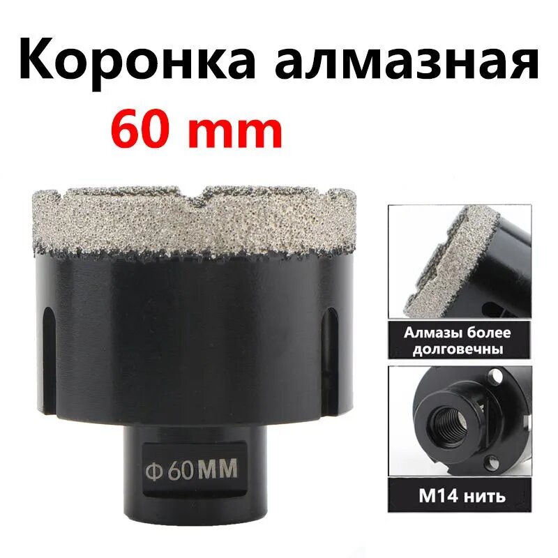 Коронка алмазная по керамограниту 60мм M14 для УШМ
