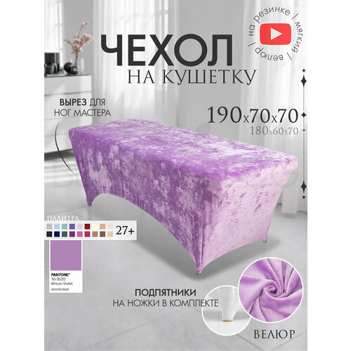 фото Чехол на кушетку 190х70х70 (дхшхв), удлиненный на резинке велюровый, на косметологическую кушетку, фиалковый beauty blog