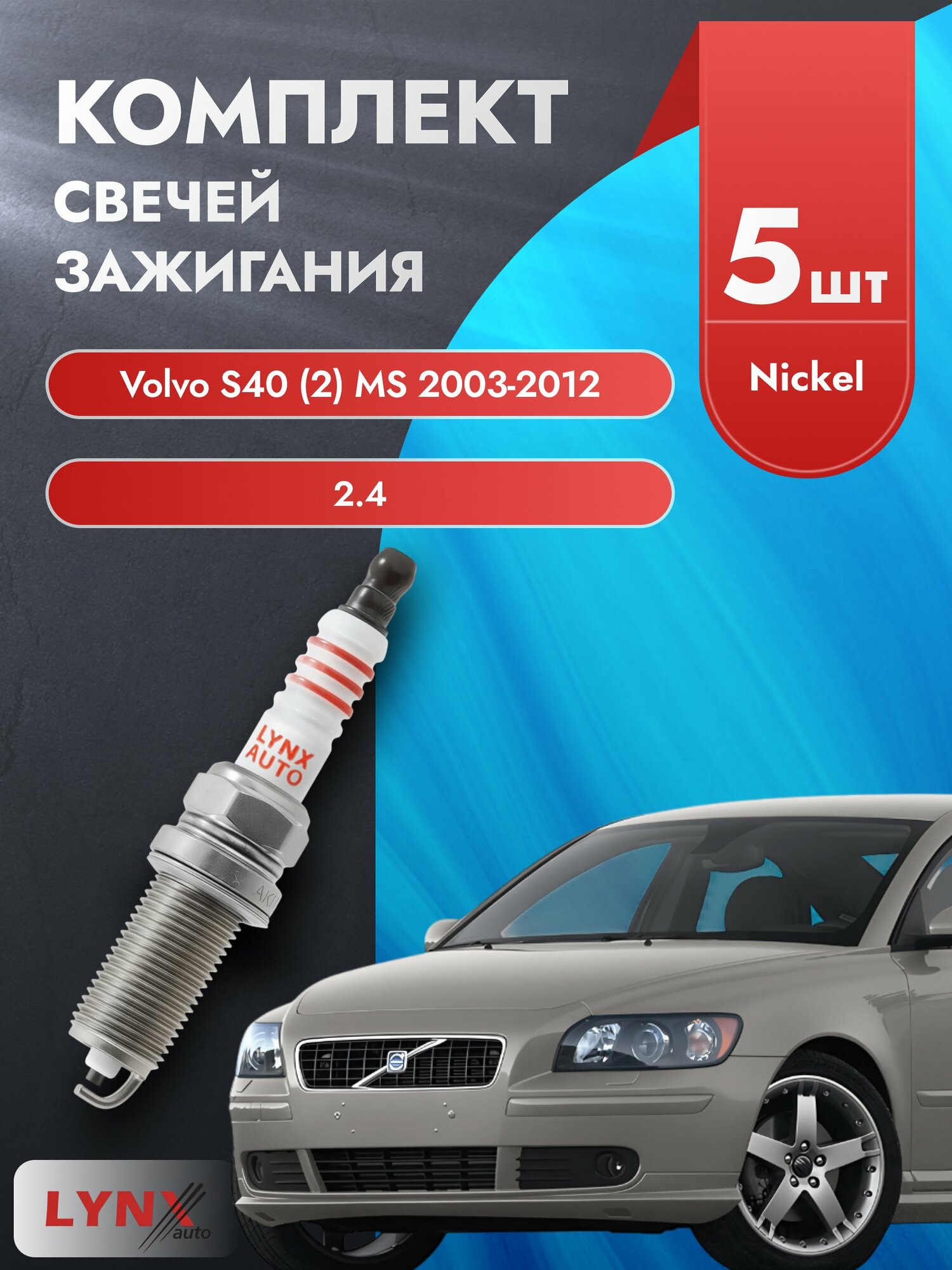 Свечи зажигания на Volvo S40 (2) MS 2003-2012г./ комплект 5 шт. Двигатель 2.4 (B5244S4, B5244S5) SP-122/ LYNXauto